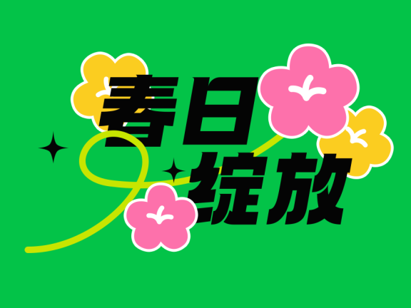 标题字体标题设计海报标题设计素材锚点创意分享