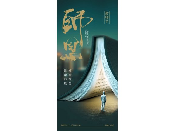 教师节海报教师节插画书屋
