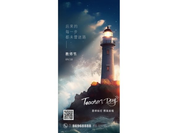教师节海报教师节插画灯塔