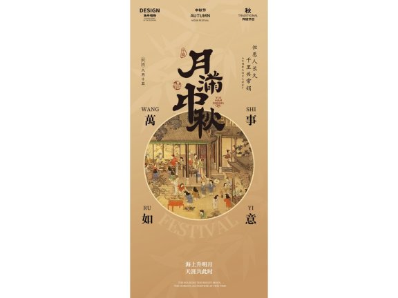 中秋海报中秋手机海报中秋节海报中秋节配图