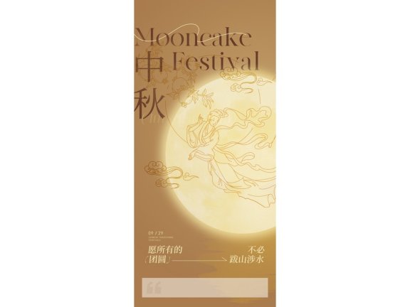 中秋海报中秋手机海报中秋节海报中秋节配图