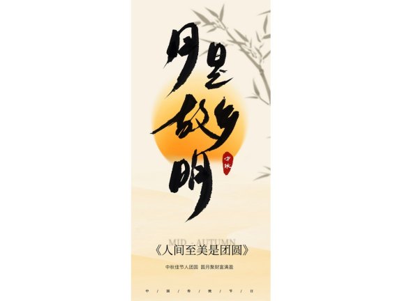 中秋海报中秋手机海报中秋节海报中秋节配图