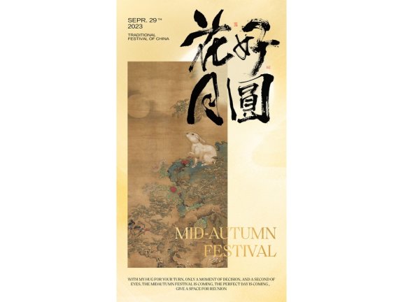 中秋海报中秋手机海报中秋节海报中秋节配图