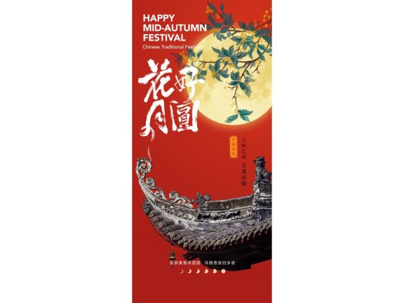 中秋海报中秋手机海报中秋节海报中秋节配图国风素材中国风素材中国风插画