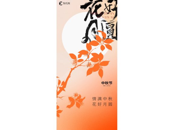 中秋海报中秋手机海报中秋节海报中秋节配图花好月圆国风