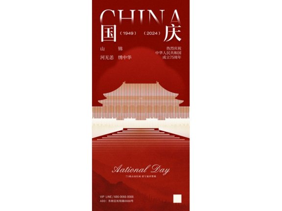 国庆节海报2024国庆节海报75周年庆国庆75周年十一海报
