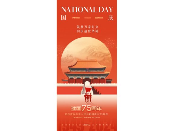 国庆节海报2024国庆节海报75周年庆国庆75周年十一海报