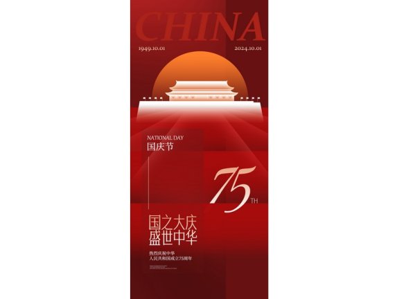 国庆节海报2024国庆节海报75周年庆国庆75周年十一海报
