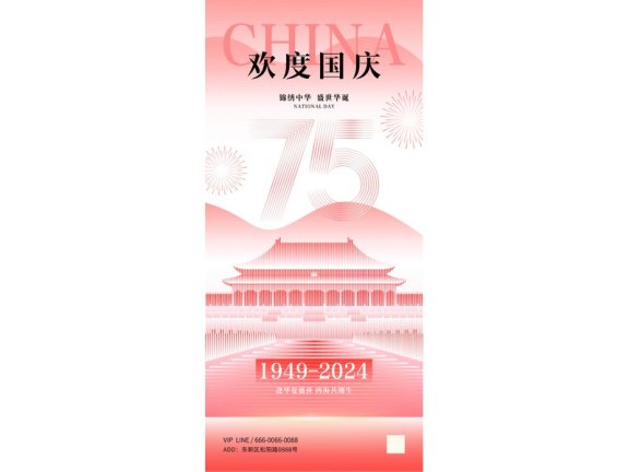 国庆节海报2024国庆节海报75周年庆国庆75周年十一海报