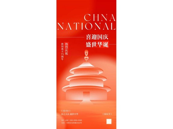 国庆节海报2024国庆节海报75周年庆国庆75周年十一海报