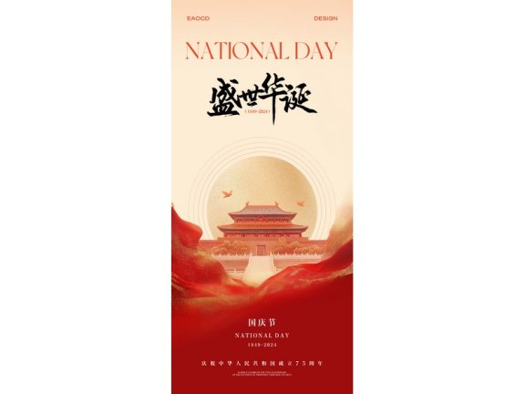 国庆节海报2024国庆节海报75周年庆国庆75周年十一海报
