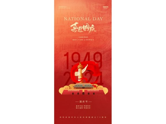 庆节海报2024国庆节海报75周年庆国庆75周年十一海报