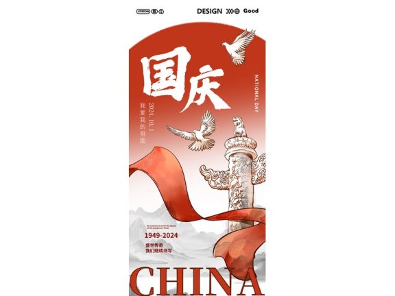 国庆节海报2024国庆节海报75周年庆国庆75周年十一海报