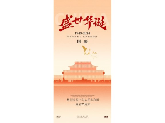 国庆节海报2024国庆节海报75周年庆国庆75周年十一海报
