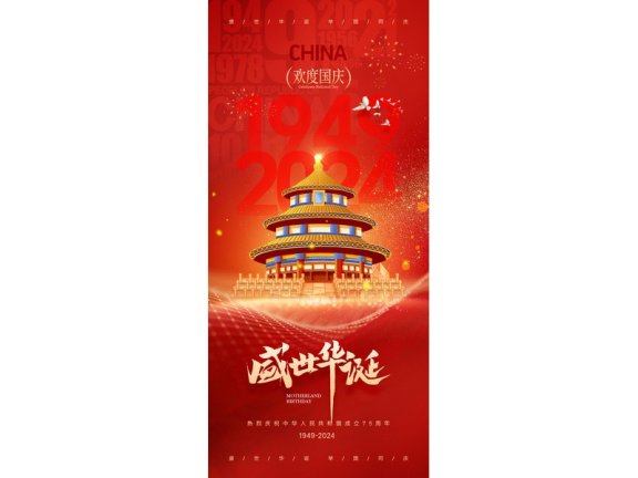 国庆节海报2024国庆节海报75周年庆国庆75周年十一海报