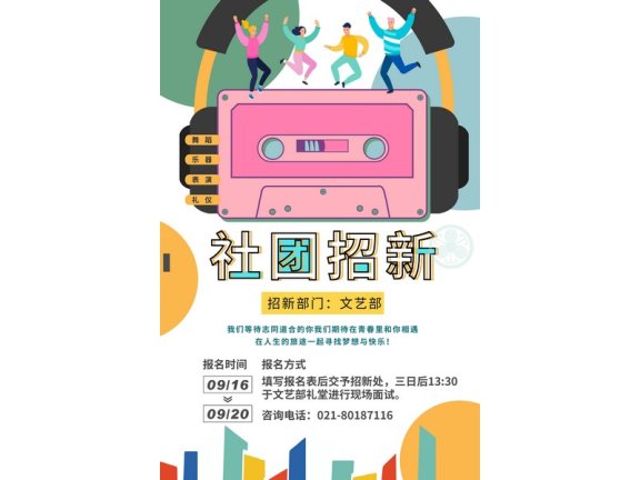 社团招新海报社团招新展板文艺部招新