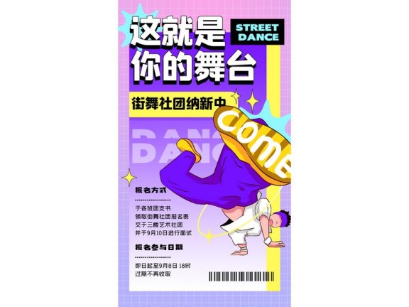 社团招新海报社团招新展板街舞社招新