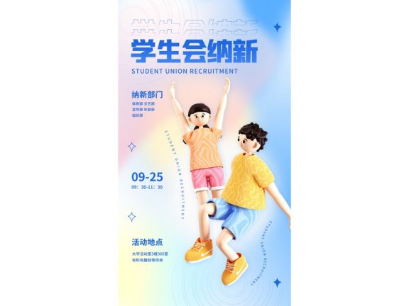 社团招新海报社团招新展板学生会招新