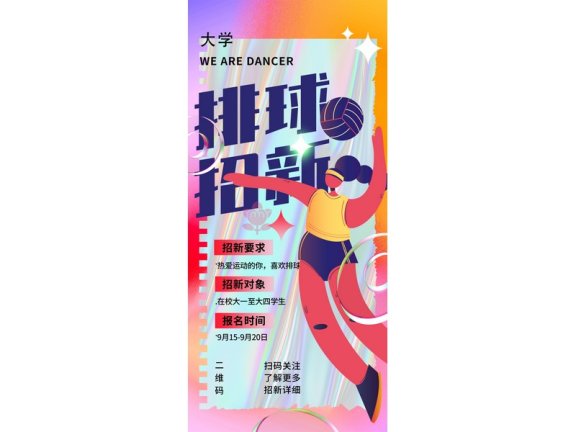 社团招新海报社团招新展板排球社招新