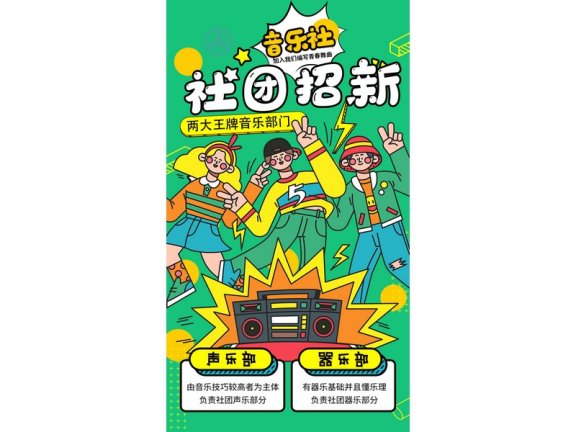 社团招新海报社团招新展板音乐社招新