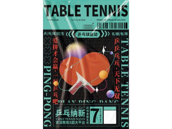 社团招新海报社团招新展板乒乓球社乒乓球赛