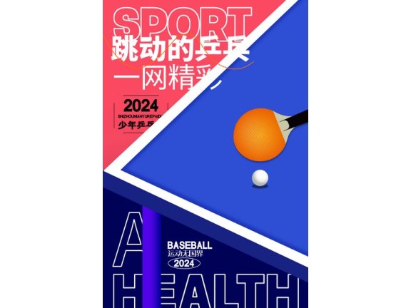 社团招新海报社团招新展板乒乓球社乒乓球赛