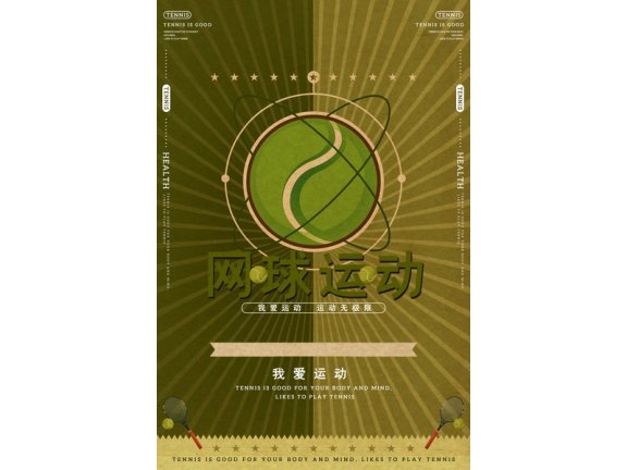 社团招新海报社团招新展板网球社网球赛