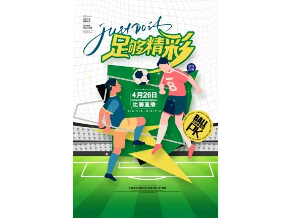 社团招新海报社团招新展板足球赛足球社