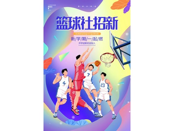 社团招新海报社团招新展板篮球社篮球赛