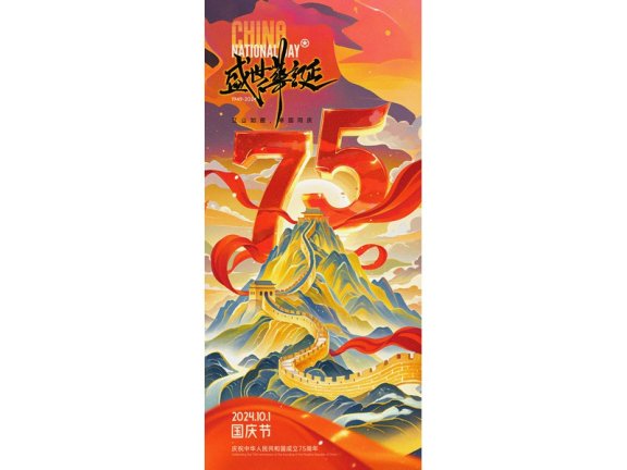 国庆节海报2024国庆节海报75周年庆国庆75周年十一海报