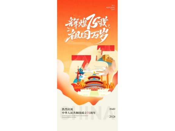 国庆节海报2024国庆节海报75周年庆国庆75周年十一海报