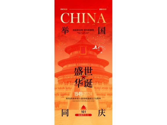 国庆节海报2024国庆节海报75周年庆国庆75周年十一海报