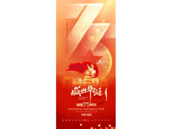 国庆节海报2024国庆节海报75周年庆国庆75周年十一海报
