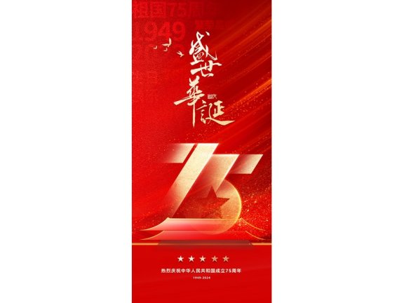 国庆节海报2024国庆节海报75周年庆国庆75周年十一海报
