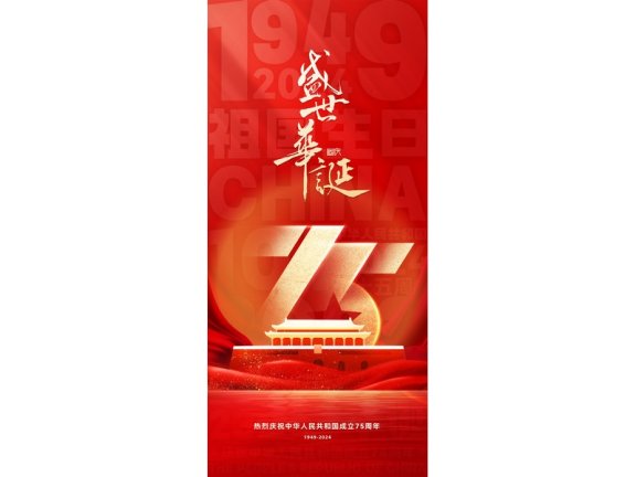 国庆节海报2024国庆节海报75周年庆国庆75周年十一海报