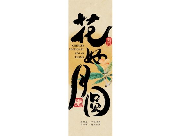 中秋海报中秋手机海报中秋节海报中秋节配图花好月圆国风