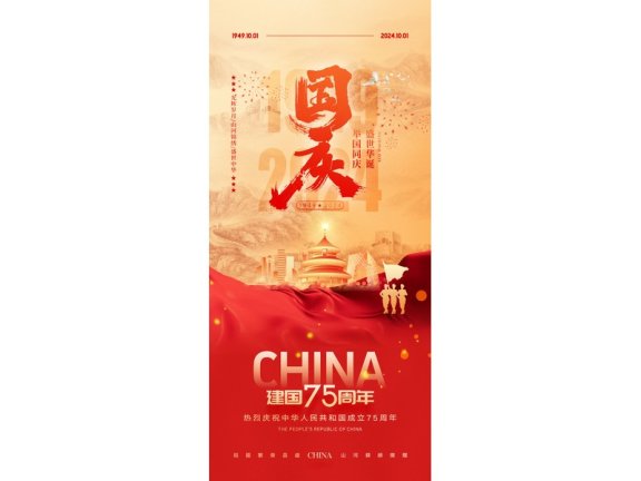 庆节海报2024国庆节海报75周年庆国庆75周年十一海报