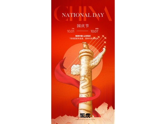 国庆节海报2024国庆节海报75周年庆国庆75周年十一海报