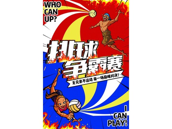 社团招新海报社团招新展架排球赛排球社