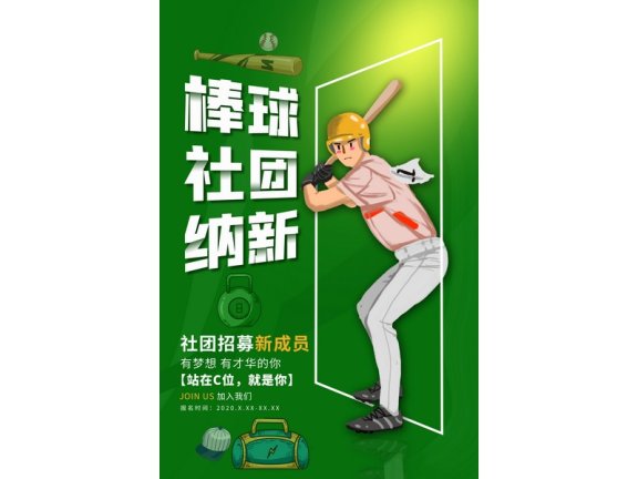 社团招新展板社团招新海报棒球社棒球赛