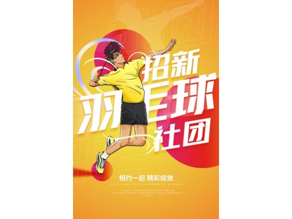 社团招新展板社团招新海报羽毛球社羽毛球赛