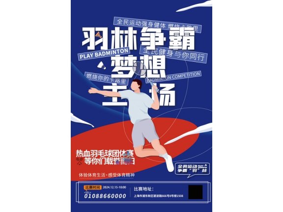 社团招新展板社团招新海报羽毛球社羽毛球赛