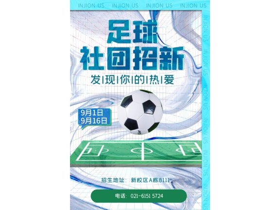 社团招新展板社团招新海报足球社团足球赛