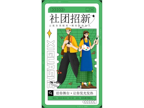 社团招新海报社团招新展架艺术社团