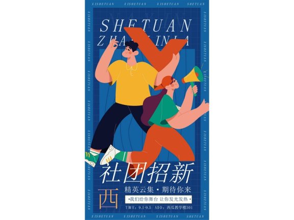 社团招新海报社团招新展架艺术社团