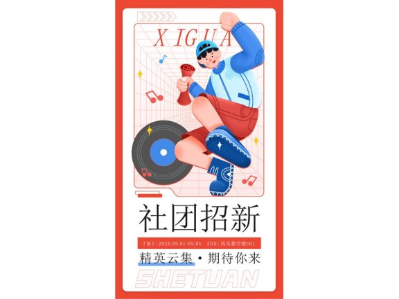 社团招新海报社团招新展架艺术社团