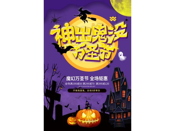 万圣节海报万圣节展板