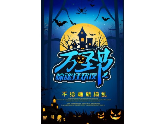 万圣节海报万圣节展板