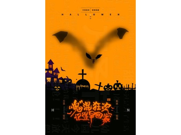 万圣节海报万圣节展板